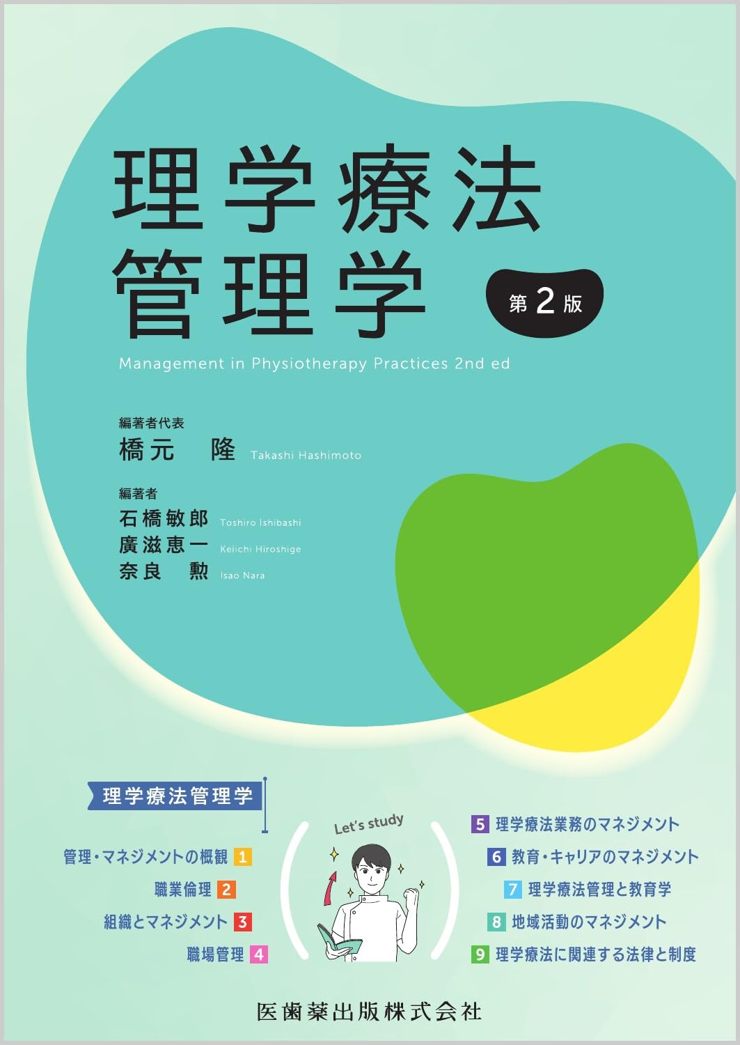 理学療法管理学 第2版 | 橋元 隆, 石橋 敏郎, 廣滋 恵一, 奈良